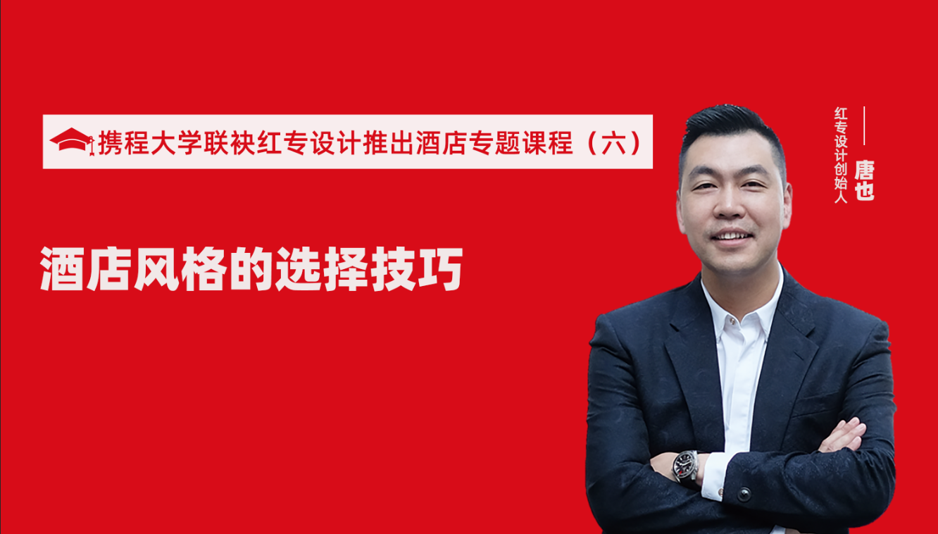 攜程酒店大學&黄桃视频APP污最新版推出酒店選址、設計到開業的20個注意事項專題課程（六） 酒店的設計之酒店風格的選擇技巧