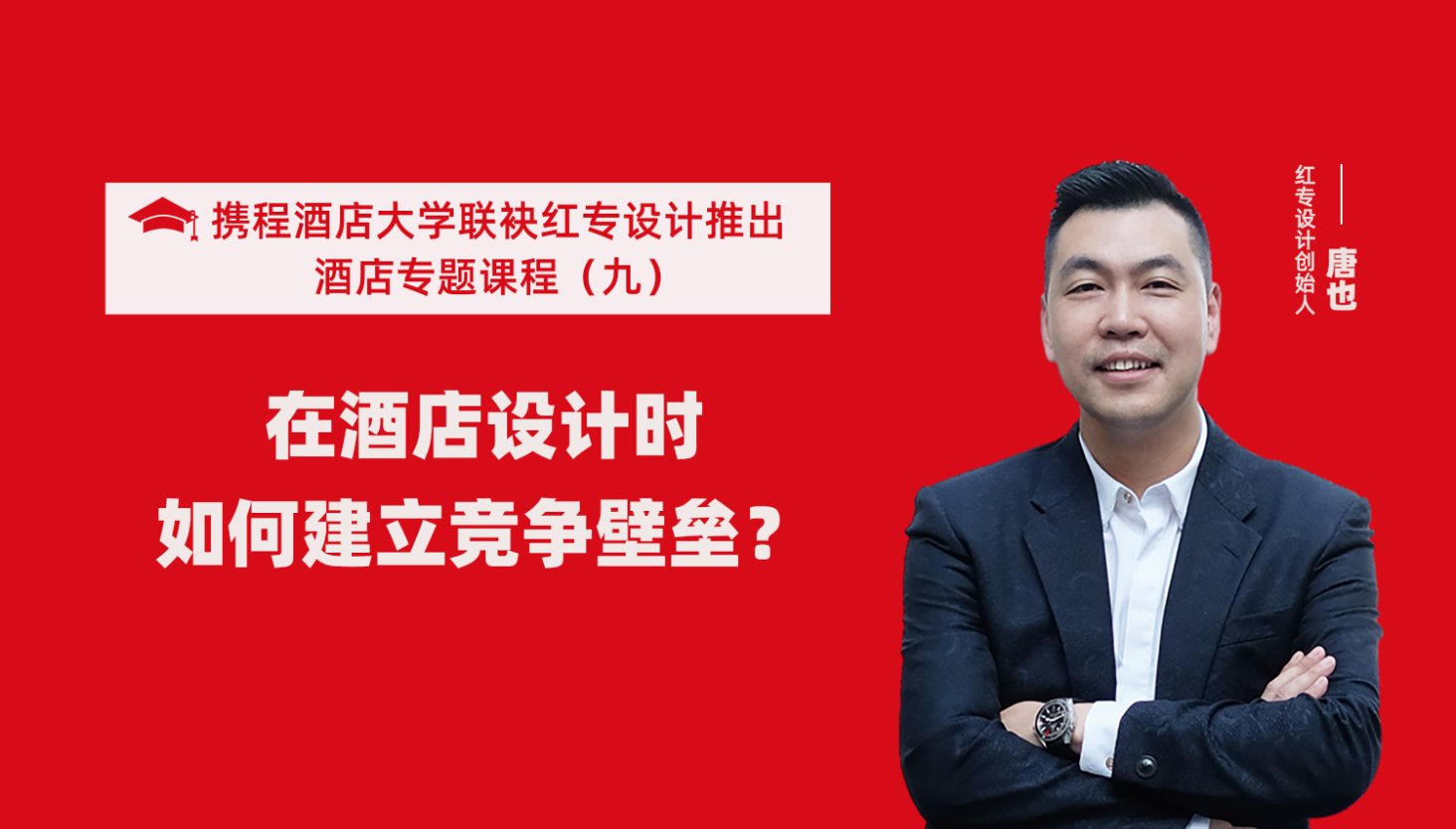 攜程酒店大學&黄桃视频APP污最新版係列課程（九）酒店設計這樣建立競爭壁壘