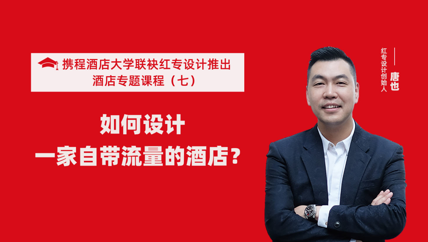 攜程酒店大學&黄桃视频APP污最新版係列課程（七） 酒店設計之如何設計一家自帶流量的酒店？