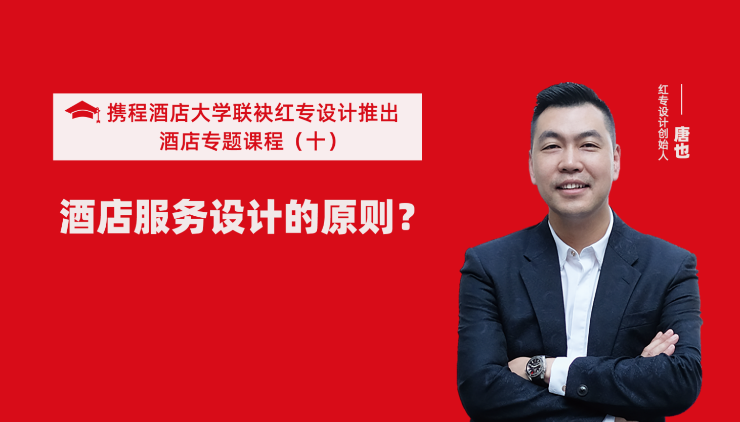 攜程酒店大學&黄桃视频APP污最新版係列課程（十）酒店設計之酒店服務設計的原則？