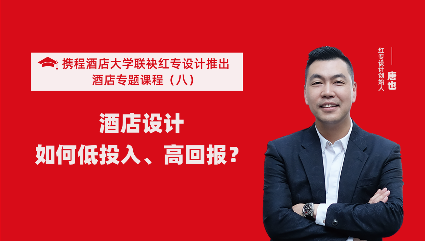 攜程酒店大學&黄桃视频APP污最新版係列課程（八）酒店設計如何做到低投入高回報？