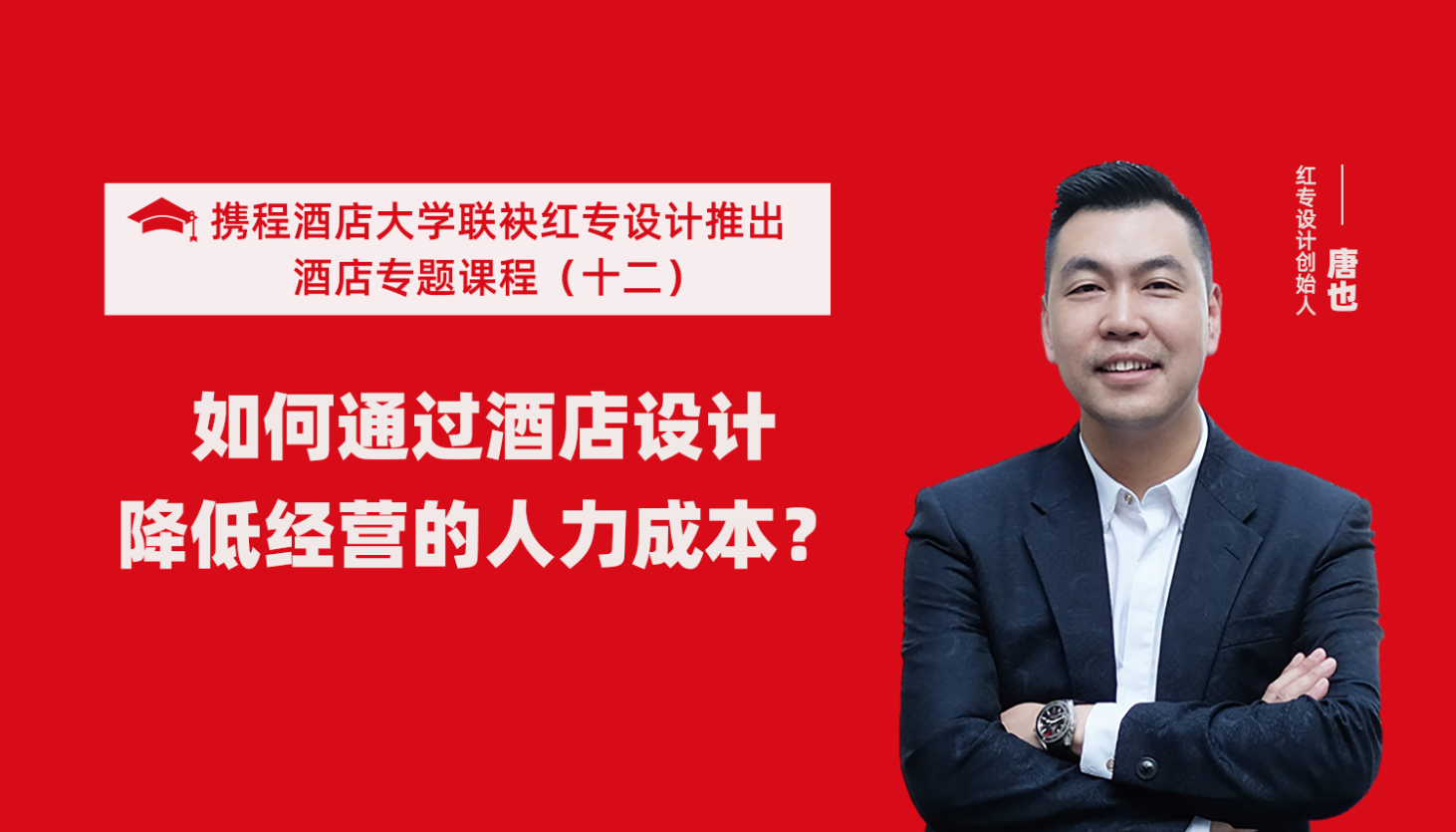 攜程酒店大學&黄桃视频APP污最新版係列課程（十一）如何通過酒店設計降低未來經營能耗？